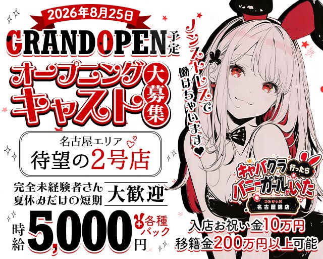 キャバクラ行ったらバニーガールがいた。名古屋錦店