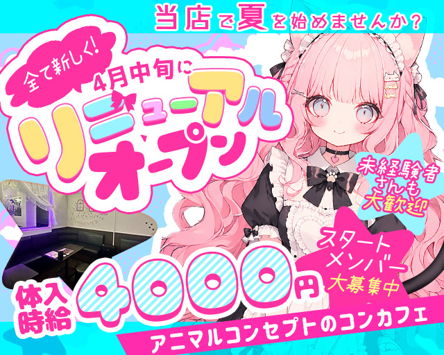 コンカフェ Flora（フロラ） 太田駅コンカフェ求人・バイト TOP画像