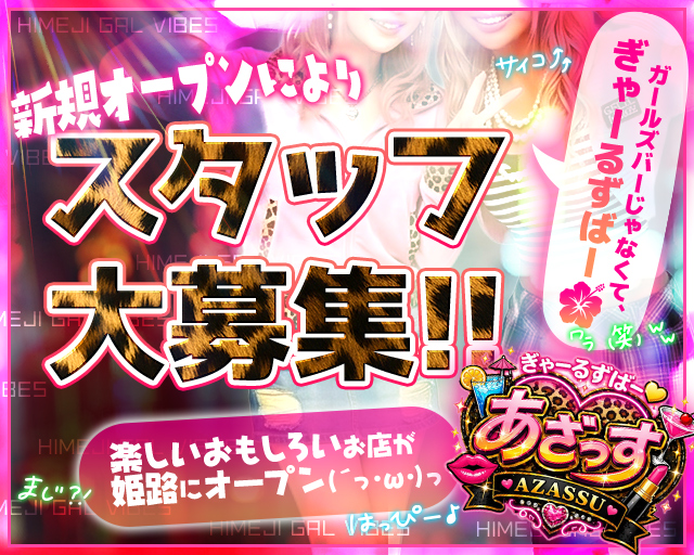 ぎゃーるずばー あざっす 姫路駅コンカフェ求人・バイト TOP画像