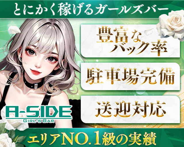 【つくば】A-side（エーサイド） つくば駅コンカフェ求人・バイト TOP画像