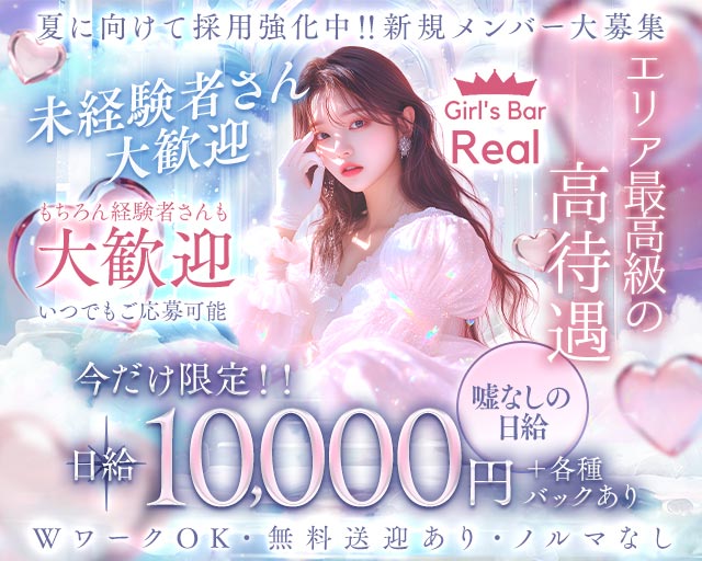【松本駅前】Girl's Bar Real（ガールズバー リアル） 松本駅コンカフェ求人・バイト TOP画像