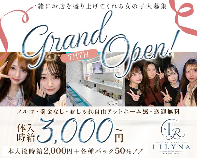 LILYNA（リリーナ） 都町コンカフェ求人・バイト TOP画像