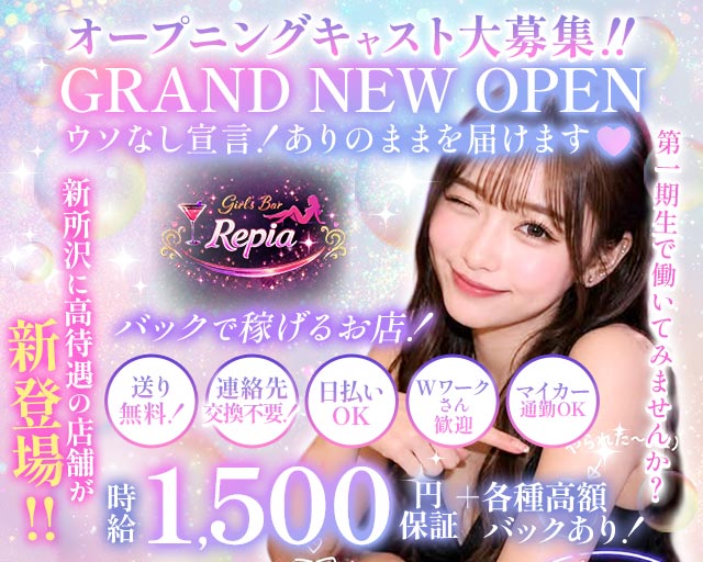 Girls Bar Repia（リピア） 新所沢コンカフェ求人・バイト TOP画像
