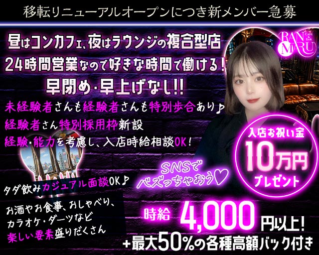 CAFE&BAR RANMARU（ランマル） 中洲コンカフェ求人・バイト TOP画像