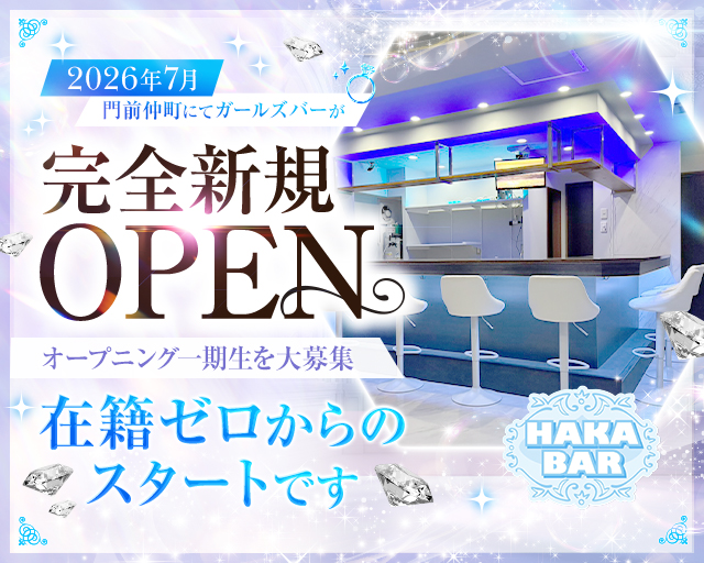 【門前仲町】HAKA BAR（ハカバー） 錦糸町コンカフェ求人・バイト TOP画像