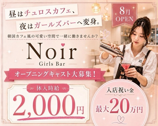 Noir（ノワール）