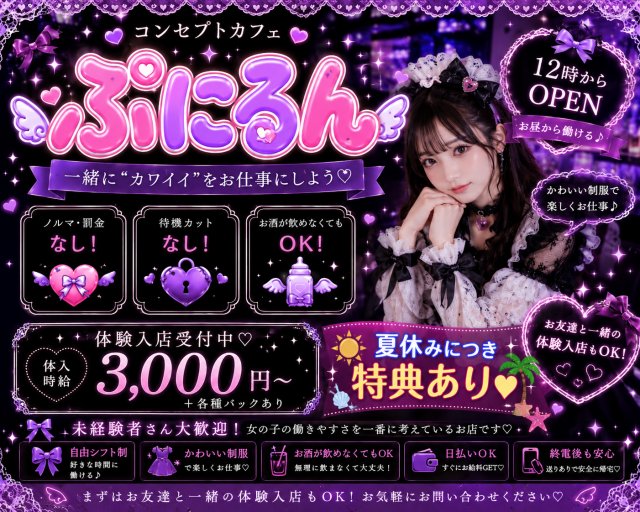 ぷにるん 町田駅コンカフェ求人・バイト TOP画像