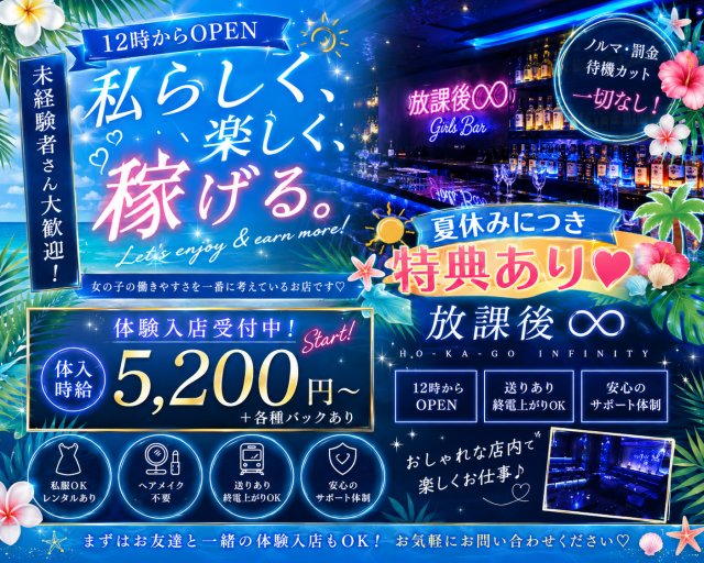 放課後∞ 小田原駅コンカフェ求人・バイト TOP画像