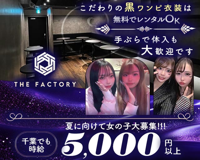 THE FACTORY（ザ・ファクトリー）
