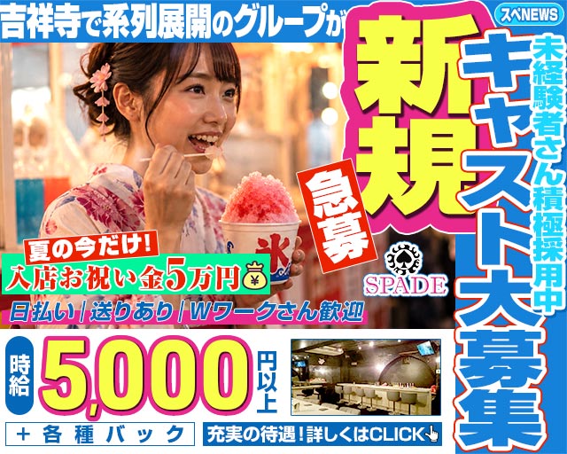 Girl‘s Bar SPADE（スペード） 吉祥寺コンカフェ求人・バイト TOP画像