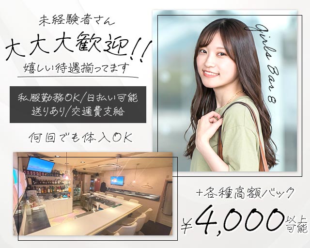 【中野駅】Girls Bar 8（エイト） 中野駅コンカフェ求人・バイト TOP画像