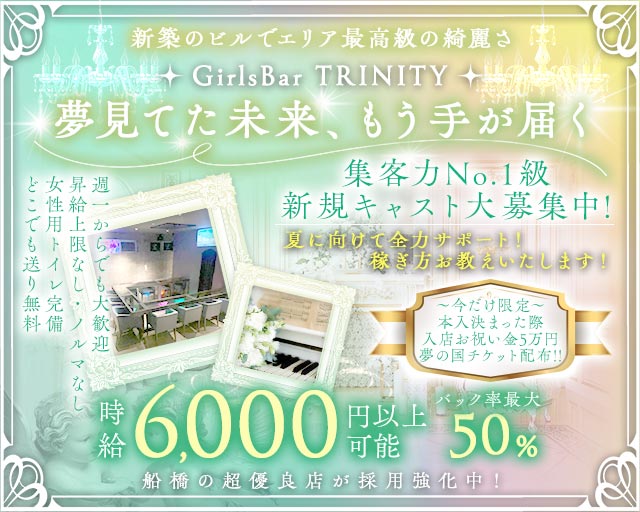 GirlsBar TRINITY（トリニティ） 西船橋コンカフェ求人・バイト TOP画像