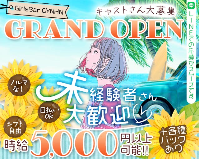 GirlsBar CYNHN（スイニー） 町田駅コンカフェ求人・バイト TOP画像
