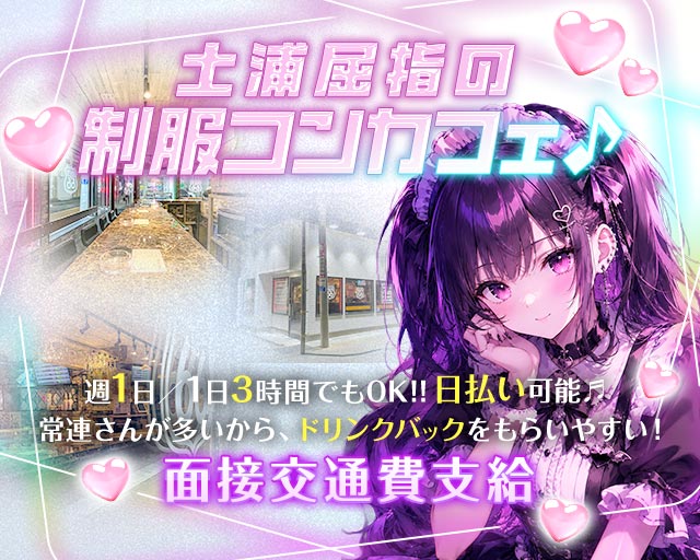 【土浦】ROUTE66（ルート66） 土浦駅コンカフェ求人・バイト TOP画像