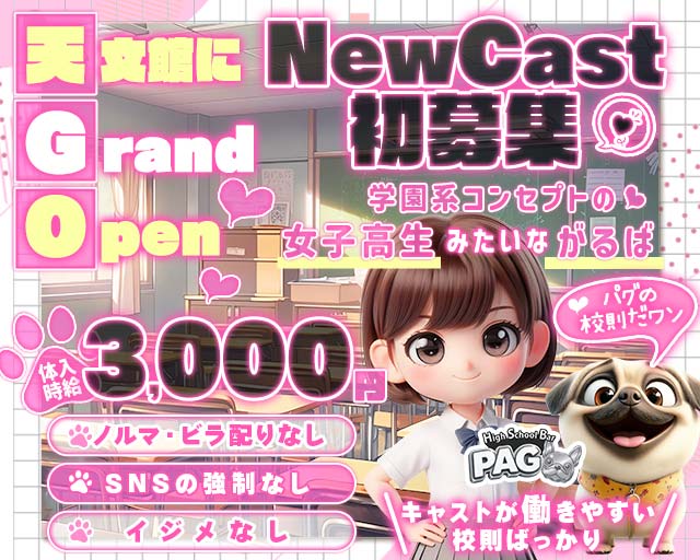 【天文館】GirlsBarPAG-パグ-