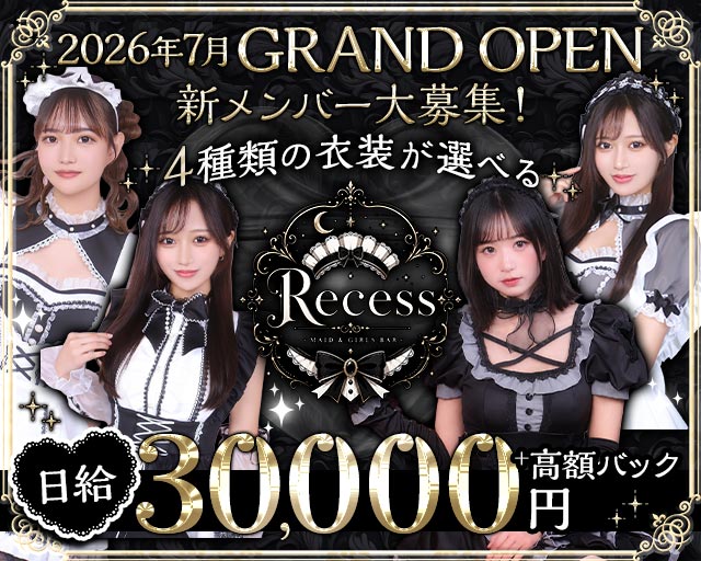 【昼・夜】Recess（リセス）