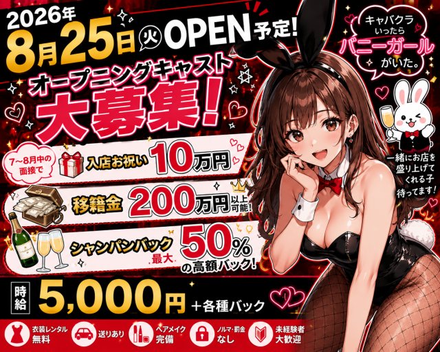 キャバクラ行ったらバニーガールがいた。名古屋錦店