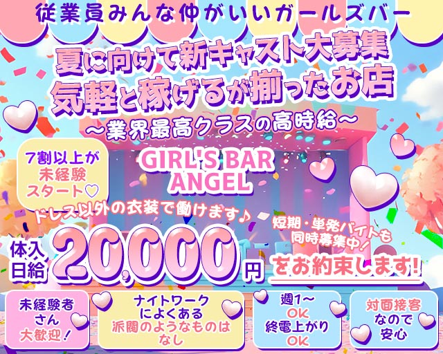 GIRL’S BAR ANGEL（エンジェル） 都町コンカフェ求人・バイト TOP画像