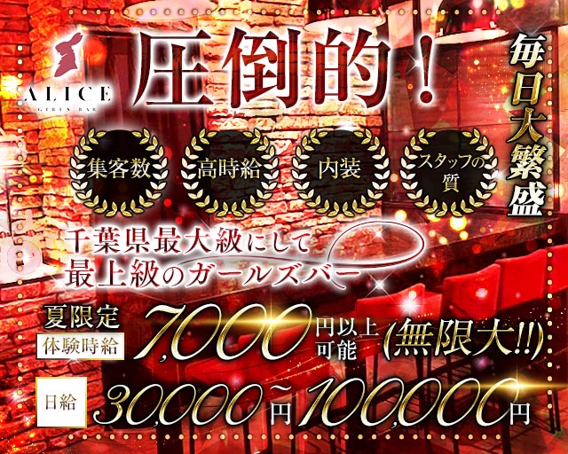 【船橋】ALICE（アリス）