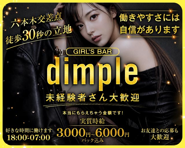 【六本木】Girl's Bar dimple（ディンプル）