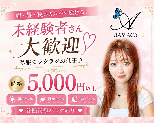 朝・昼・夜　Girls bar ACE（エース） 武蔵小杉コンカフェ求人・バイト TOP画像