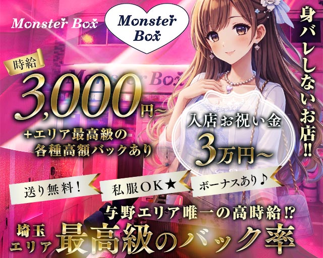 【与野駅西口】MonsterBOX（モンスターボックス） 南浦和コンカフェ求人・バイト TOP画像