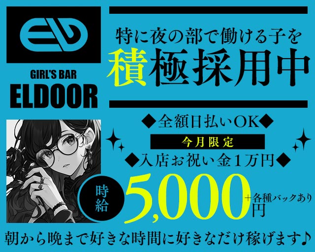 【朝・昼・夜】Girls Bar ELDOOR（エルドア） 川崎駅コンカフェ求人・バイト TOP画像