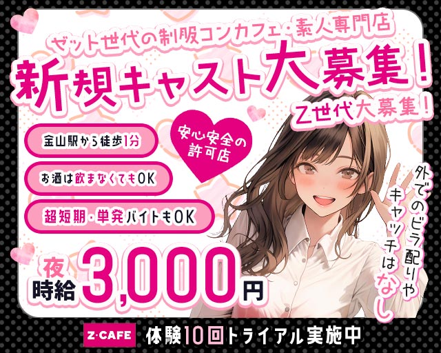Z CAFE（ゼットカフェ） 金山コンカフェ求人・バイト TOP画像