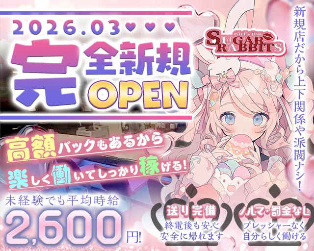 Sugar Rabbits（シュガーラビッツ） 権堂コンカフェ求人・バイト TOP画像