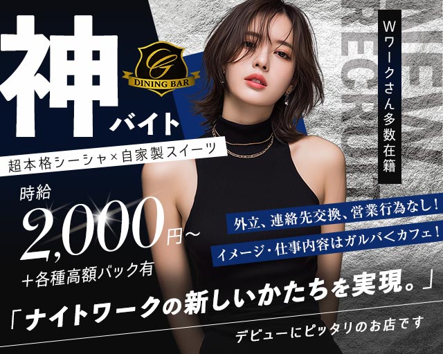 DINING BAR Garden（ガーデン） 上野コンカフェ求人・バイト TOP画像