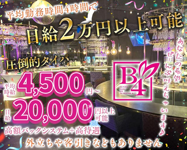 B4（ビーフォー）新橋