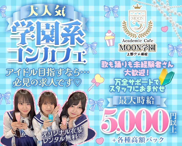 Academic Cafe MOON学園 上野アメ横校