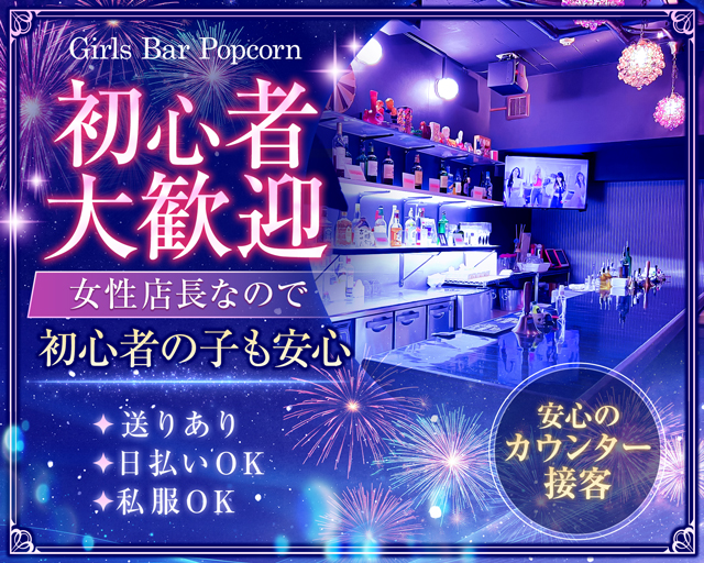 【関内駅】Girls Bar Popcorn（ポップコーン） 関内コンカフェ求人・バイト TOP画像