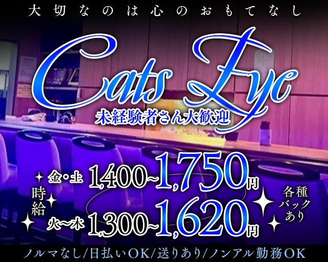 Cats Eye（キャッツアイ） 豊田(愛知)コンカフェ求人・バイト TOP画像