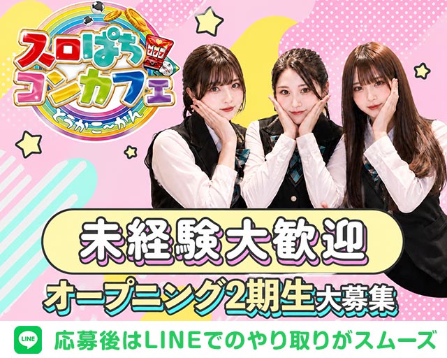 スロぱちコンカフェ愛媛松山店 松山(愛媛)コンカフェ求人・バイト TOP画像
