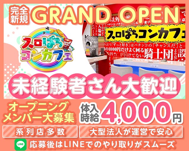 スロぱちコンカフェ　高松店