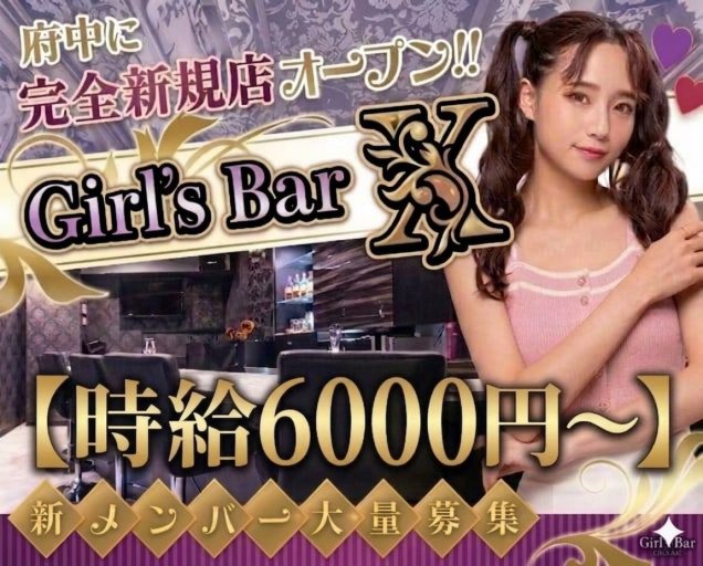Girl’ｓ Bar X（エックス）