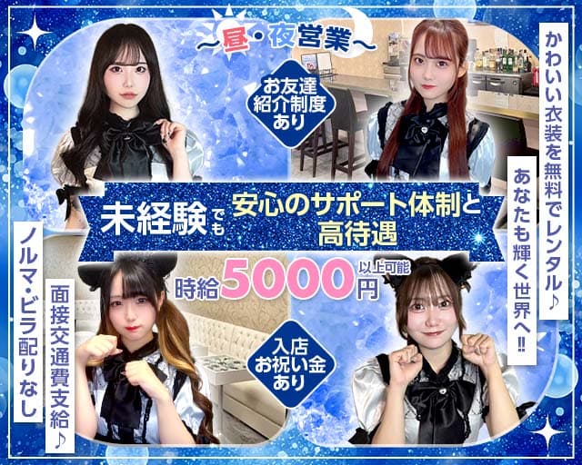 【昼・夜】Franc（フラン） 関内コンカフェ求人・バイト TOP画像