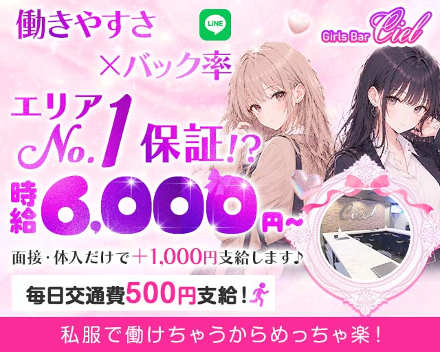 【錦糸町】Girls Bar Ciel～シエル～ 錦糸町コンカフェ求人・バイト TOP画像