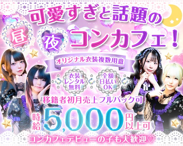 【朝・昼・夜】Myu Myu（ミュウミュウ） 川崎駅コンカフェ求人・バイト TOP画像