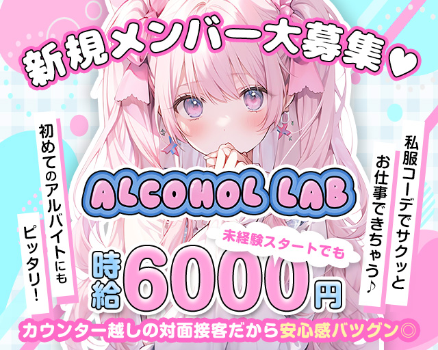 アルコールラボ 池袋コンカフェ求人・バイト TOP画像