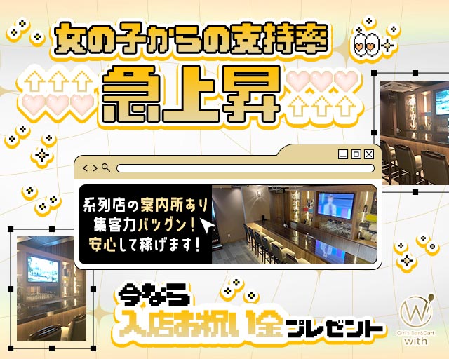 GIRL’S BAR with（ウィズ）