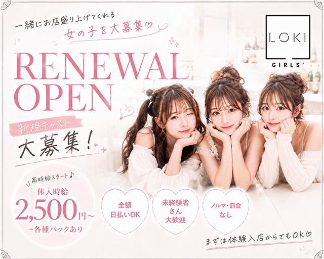 Girlsbar LOKI（ロキ） 盛岡駅コンカフェ求人・バイト TOP画像