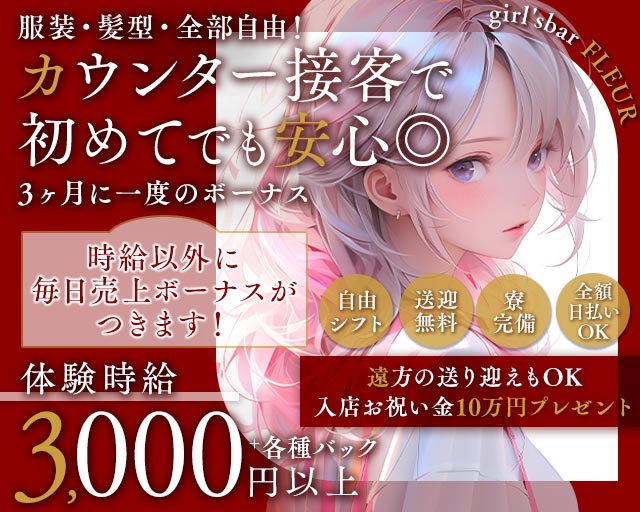 girl'sbar FLEUR（フルール） 高松駅コンカフェ求人・バイト TOP画像