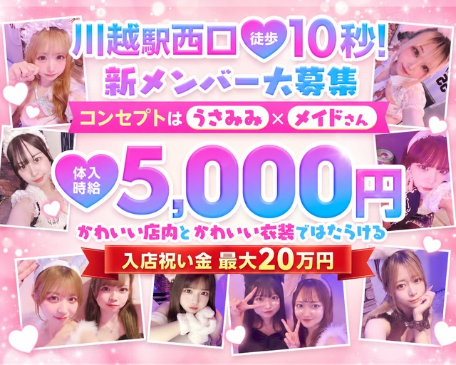 Honey Bunny 川越駅コンカフェ求人・バイト TOP画像