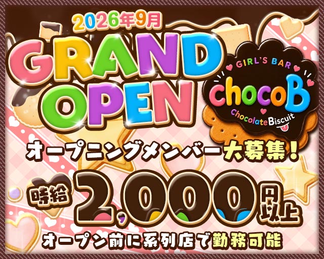 【東町】GIRL'S BAR chocoB（チョコビ） 久米コンカフェ求人・バイト TOP画像