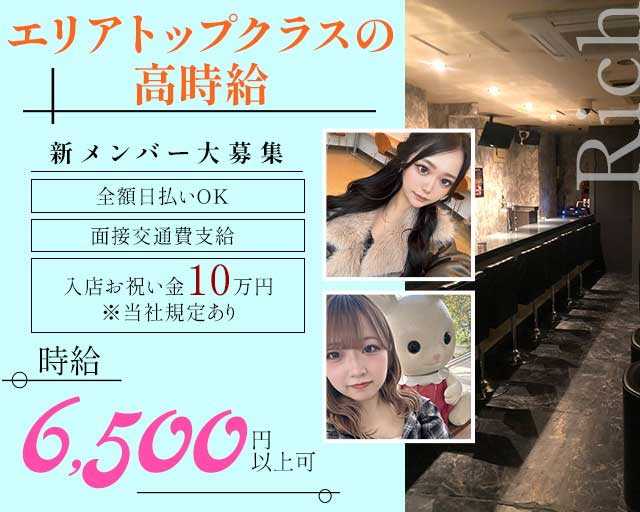 【立川】Rich（リッチ）