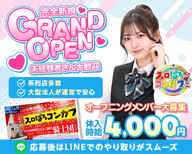 スロぱちコンカフェ　高松店 高松駅コンカフェ求人・バイト TOP画像