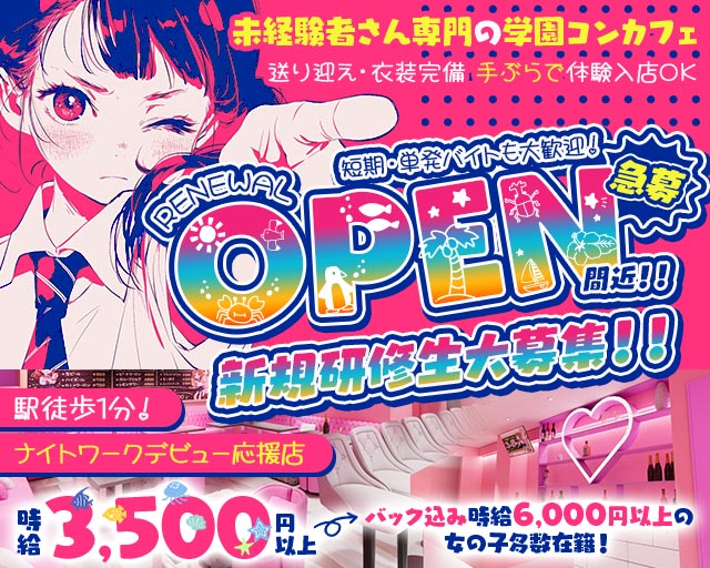 【学園コンカフェ】3年B組 江坂校 江坂コンカフェ求人・バイト TOP画像