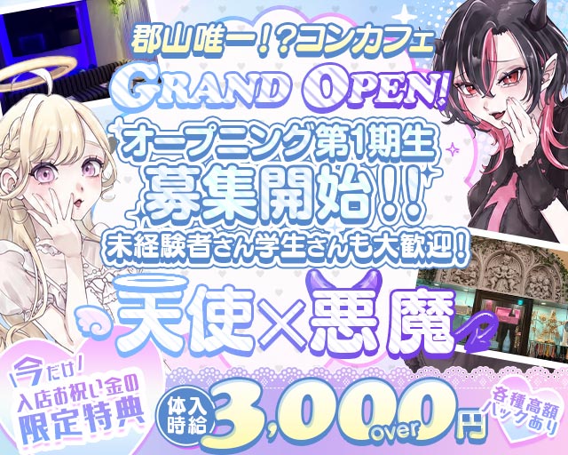 あくまで天使d’s（あくまでてんしです） 福島駅コンカフェ求人・バイト TOP画像